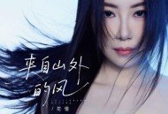 花僮《来自山外的风》[FLAC/MP3-320K]网盘下载