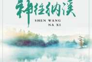 云朵《神往纳溪》[无损flac]网盘下载