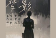 童丽《梦影》[FLAC/MP3-320K]网盘下载