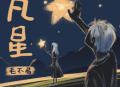 毛不易《凡星》[无损flac]网盘下载