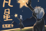 毛不易《凡星》[无损flac]网盘下载