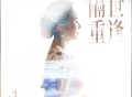 乌兰托娅《隔世重逢》[无损FLAC|320K高品质MP3]网盘下载