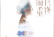 乌兰托娅《隔世重逢》[无损FLAC|320K高品质MP3]网盘下载