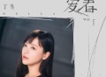 丁当《爱着》[无损FLAC|320K高品质MP3]网盘下载