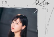 丁当《爱着》[无损FLAC|320K高品质MP3]网盘下载