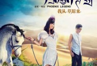 凤凰传奇2010年专辑《我从草原来》[无损flac]网盘下载