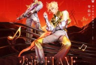 华晨宇《火花Flame》[无损FLAC|320K高品质MP3]网盘下载