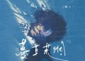 姚六一《蔓草荒烟》[无损flac|320K高品质MP3]网盘下载