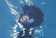 姚六一《蔓草荒烟》[无损flac|320K高品质MP3]网盘下载