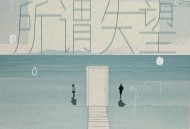 李行亮《所谓失望》[无损FLAC|320K高品质MP3]网盘下载