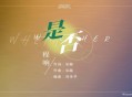 程响《是否》[无损flac]网盘下载