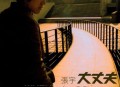张宇2003年专辑《大丈夫》[无损flac]网盘下载