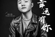 白小白《幸运有你》[无损flac]网盘下载