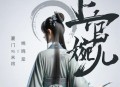 姚晓棠、厦门VG末将《上官婉儿》[无损flac]网盘下载