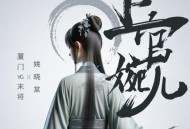 姚晓棠、厦门VG末将《上官婉儿》[无损flac]网盘下载