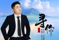 苍狼《寻你》[FLAC/MP3-320K]网盘下载