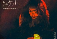 陈婧霏《我长期坠入梦乡》[FLAC/MP3-320K]网盘下载