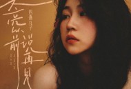 四熹丸子《天亮以前说再见（雪花多舍不得冬天）》[FLAC/MP3-320K]网盘下载