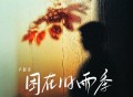卢润泽《困在旧雨季》[FLAC/MP3-320K]网盘下载