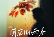卢润泽《困在旧雨季》[FLAC/MP3-320K]网盘下载