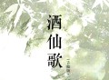 别问是海波《酒仙歌 (吉他版)》[FLAC/MP3-320K]网盘下载