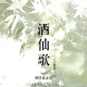 别问是海波《酒仙歌 (吉他版)》[FLAC/MP3-320K]网盘下载