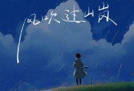 向思思《风吹过山岗》[FLAC/MP3-320K]网盘下载