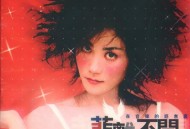 王菲1997年专辑《菲离不开》[FLAC/MP3-320K]网盘下载