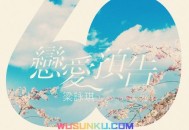 梁咏琪《恋爱预告》[无损flac]网盘下载