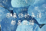 王佳音《原来你的承诺都是欺骗》[FLAC/MP3-320K]网盘下载