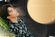 陈立农《此时明月》[无损flac]网盘下载