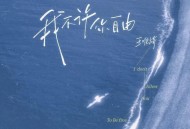 王唯旖《我不许你自由》[FLAC/MP3-320K]网盘下载