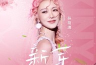 薛凯琪《新芽》[FLAC/MP3-320K]网盘下载