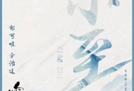 郁可唯&李治廷《小至》[无损flac]网盘下载