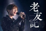 魏佳艺《老友记》[无损flac]网盘下载