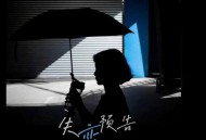 何仟仟《失恋预告》[FLAC/MP3-320K]网盘下载