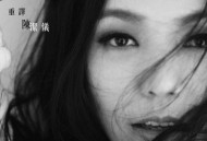 陈洁仪2011年专辑《重译》[无损flac]网盘下载