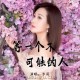 李英《等一个不可能的人》[FLAC/MP3-320K]网盘下载