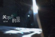 赵乃吉《关不上的窗》[FLAC/MP3-320K]网盘下载