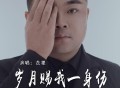苍狼《岁月赐我一身伤》[FLAC/MP3-320K]网盘下载