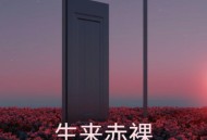 苍狼《生来赤裸》[FLAC/MP3-320K]网盘下载