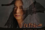 安与骑兵《狂野的心》[无损flac]网盘下载