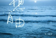 王安宇《想自由》[FLAC/MP3-320K]网盘下载