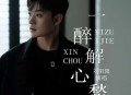 刘阳阳《一醉解心愁》[无损flac|320K高品质MP3]网盘下载