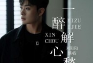 刘阳阳《一醉解心愁》[无损flac|320K高品质MP3]网盘下载