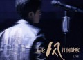 李健《无论风往何处吹 (live)》[FLAC/MP3-320K]网盘下载