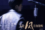 李健《无论风往何处吹 (live)》[FLAC/MP3-320K]网盘下载