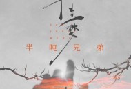 半吨兄弟《半生梦》[FLAC/MP3-320K]网盘下载