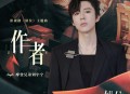 摩登兄弟刘宇宁《作者》[无损flac|320K高品质MP3]网盘下载