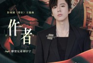 摩登兄弟刘宇宁《作者》[无损flac|320K高品质MP3]网盘下载